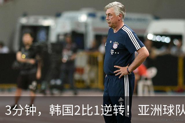 3分钟，韩国2比1逆转！亚洲球队美加墨世界杯首胜来了！